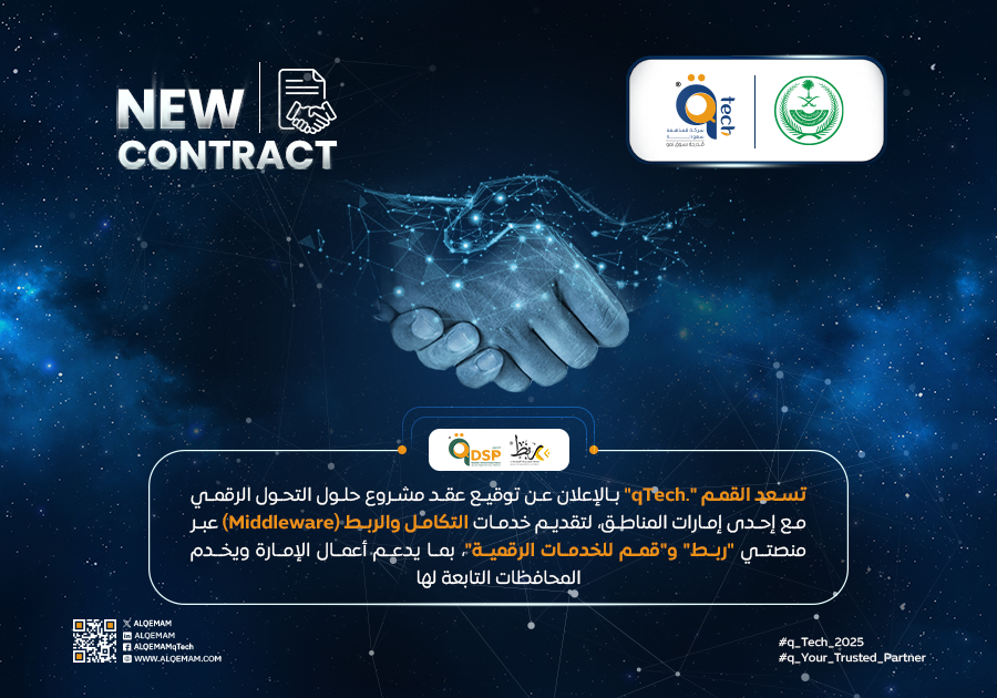 القمم توقع عقد مشروع حلول التحول الرقمي مع إحدى إمارات المناطق